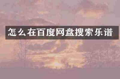 怎么在百度网盘搜索乐谱
