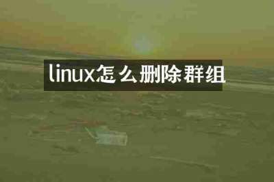 linux怎么删除群组