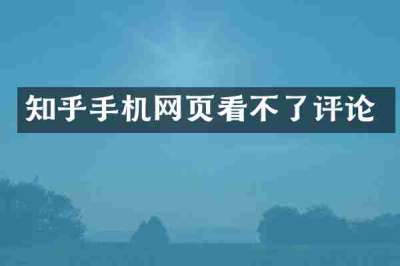 知乎手机网页看不了评论