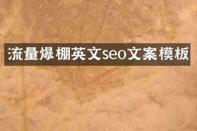 流量爆棚英文seo文案模板
