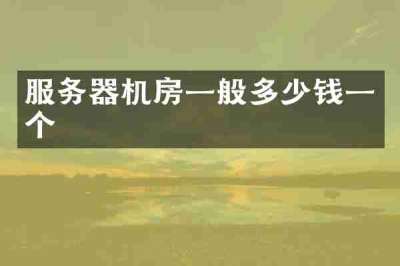 服务器机房一般多少钱一个