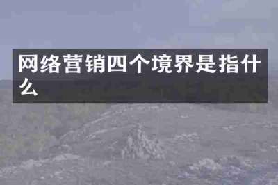 网络营销四个境界是指什么