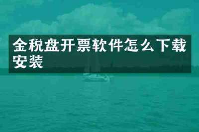 金税盘开票软件怎么下载安装