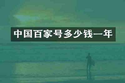 中国百家号多少钱一年