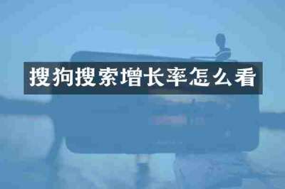 搜狗搜索增长率怎么看