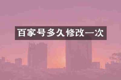 百家号多久修改一次