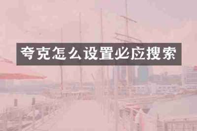 夸克怎么设置必应搜索