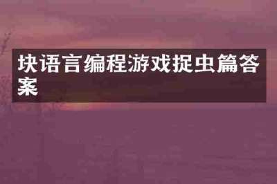 块语言编程游戏捉虫篇答案