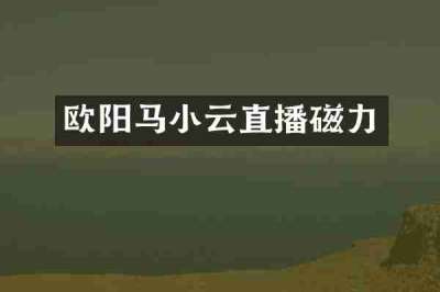 欧阳马小云直播磁力