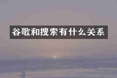 谷歌和搜索有什么关系