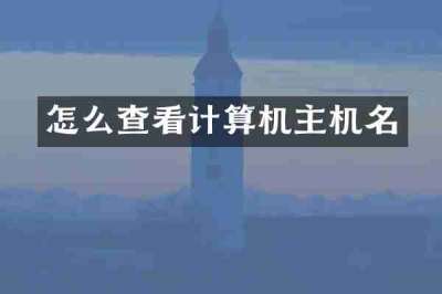 怎么查看计算机主机名