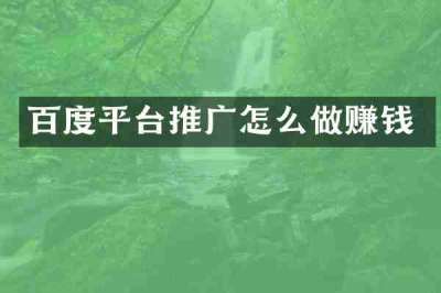 百度平台推广怎么做赚钱
