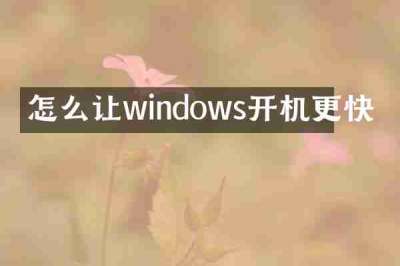 怎么让windows开机更快