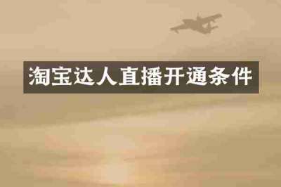 淘宝达人直播开通条件