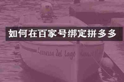 如何在百家号绑定拼多多