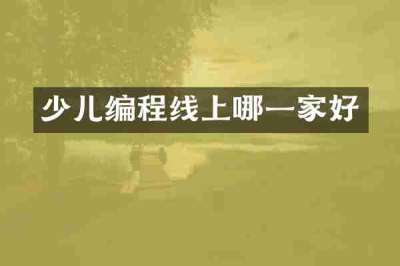 少儿编程线上哪一家好