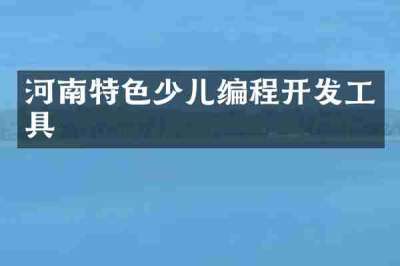 河南特色少儿编程开发工具