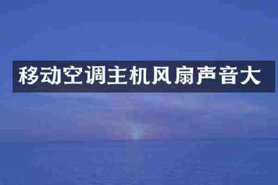 移动空调主机风扇声音大