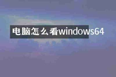电脑怎么看windows64