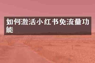 如何激活小红书免流量功能