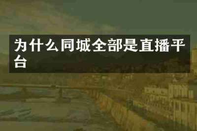 为什么同城全部是直播平台
