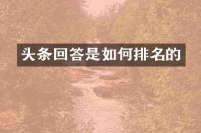 头条回答是如何排名的