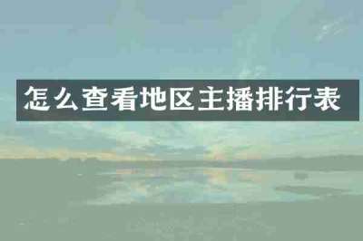 怎么查看地区主播排行表