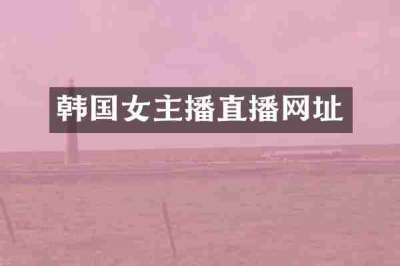 韩国女主播直播网址