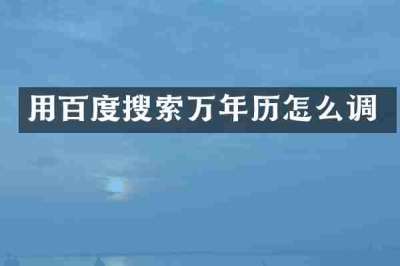 用百度搜索万年历怎么调