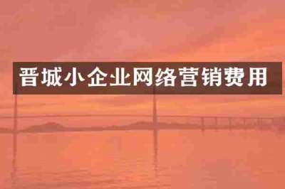 晋城小企业网络营销费用