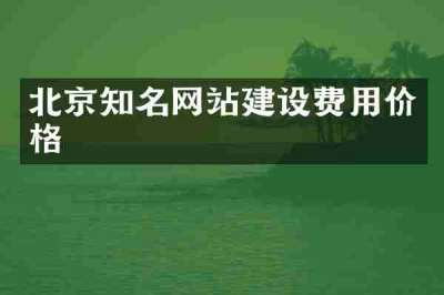 北京知名网站建设费用价格