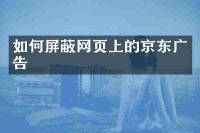 如何屏蔽网页上的京东广告