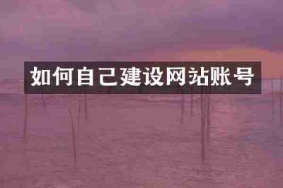 如何自己建设网站账号