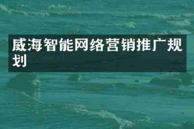 威海智能网络营销推广规划