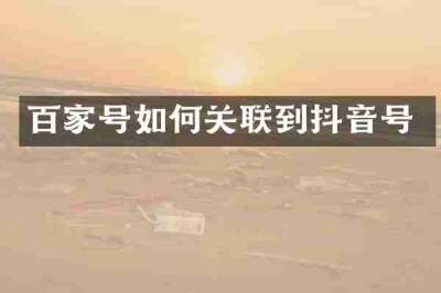 百家号如何关联到抖音号