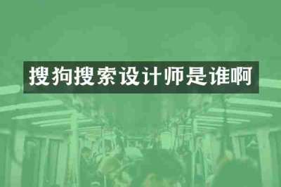 搜狗搜索设计师是谁啊