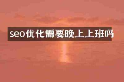 seo优化需要晚上上班吗