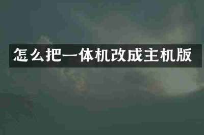 怎么把一体机改成主机版