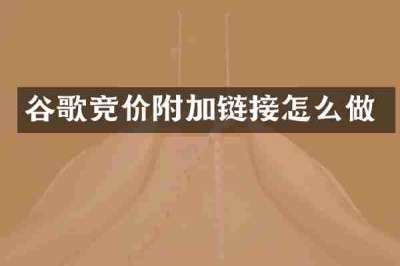 谷歌竞价附加链接怎么做