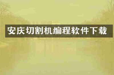 安庆切割机编程软件下载