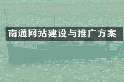 南通网站建设与推广方案