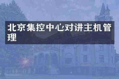 北京集控中心对讲主机管理