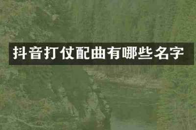 抖音打仗配曲有哪些名字