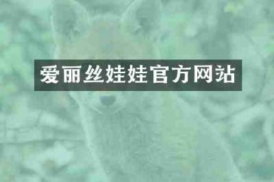 爱丽丝娃娃官方网站