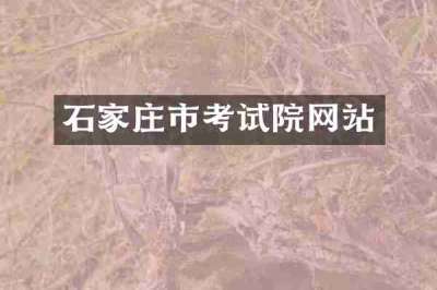 石家庄市考试院网站