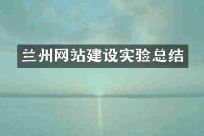 兰州网站建设实验总结