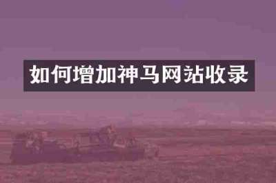 如何增加神马网站收录