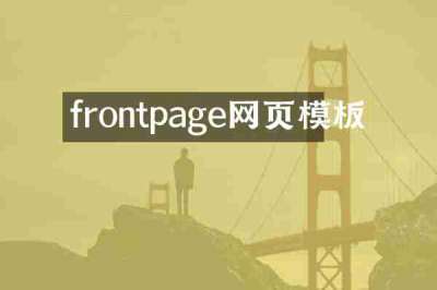 frontpage网页模板