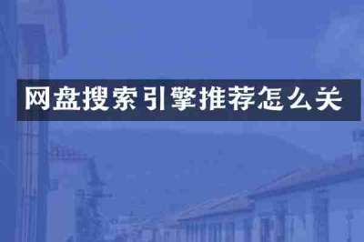 网盘搜索引擎推荐怎么关