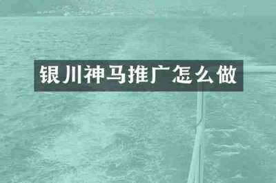 银川神马推广怎么做